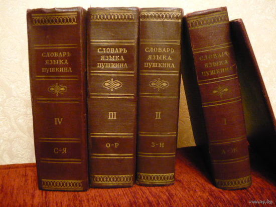Словарь языка Пушкина 1956-1961г