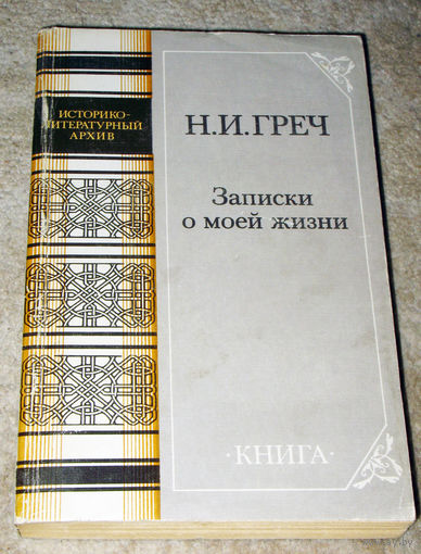 Н.И.Греч Записки о моей жизни.