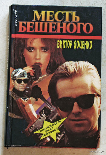 Виктор Доценко Месть бешеного.