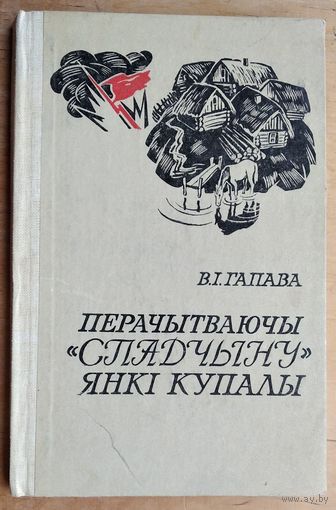 В. І. Гапава. Перачытваючы "Спадчыну" Янкі Купалы
