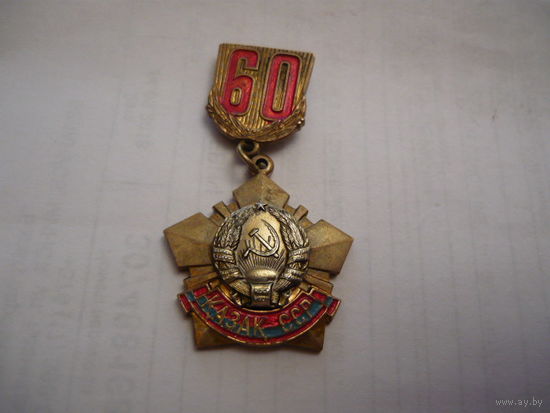 60 лет  Казах.ССР.  т.м,