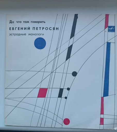 Евгений Петросян - да что там говорить с 1 рубля