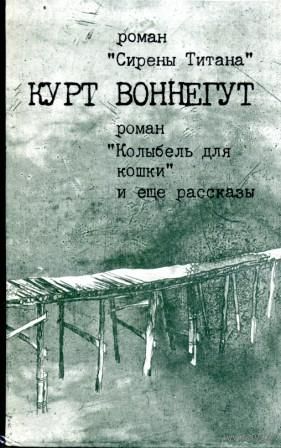 Курт Воннегут. Романы и рассказы