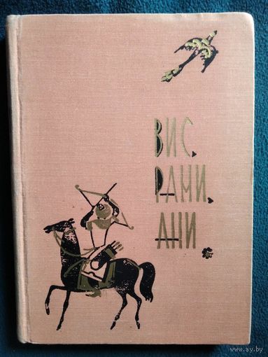 Висрамиани