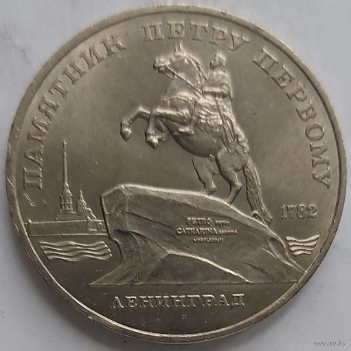 5 рублей памятник Петру Первому