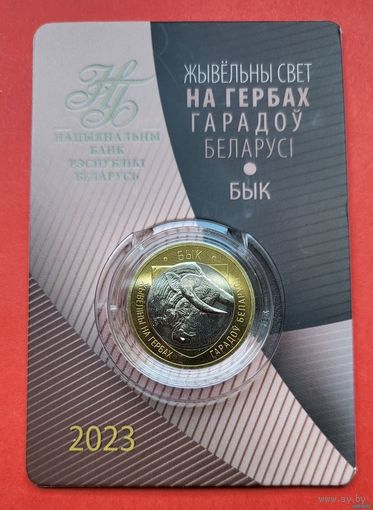 ТОРГ! Животный мир на гербах городов Беларуси! Бык 2023! Второй выпуск! 2 рубля! ВОЗМОЖЕН ОБМЕН!