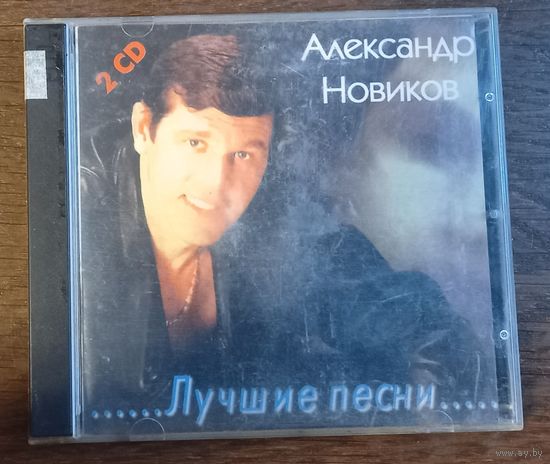 Александр  Новиков – Лучшие Песни (2CD)