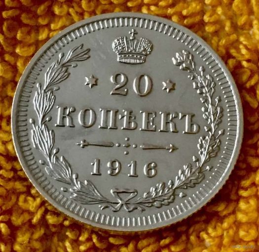 20 копеек 1916 года.