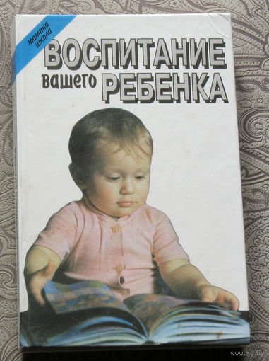 Воспитание вашего ребёнка.