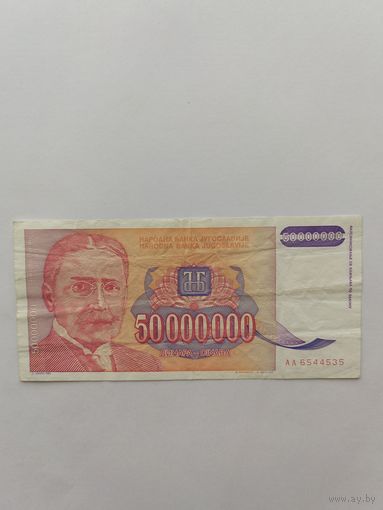 Югославия. 50 млн. 1993 год. Аа6544535