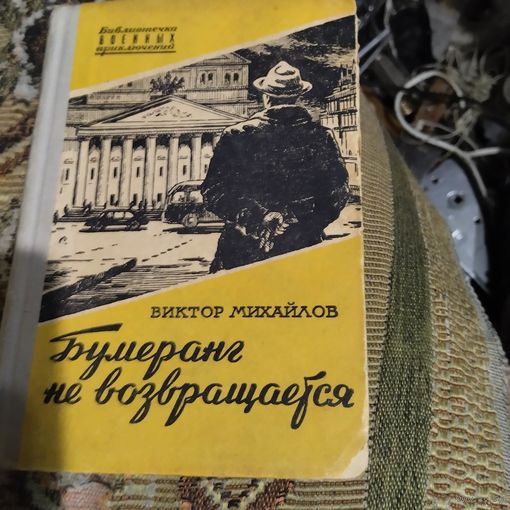 ВП.Виктор Михайлов.  Бумеранг не возвращается.