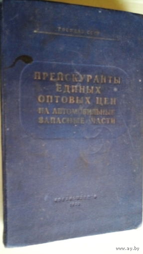 ОПТ. ЦЕНЫ НА ЗАПЧАСТИ. 1959 г.