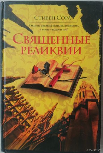 Стивен Сора "Священные реликвии"