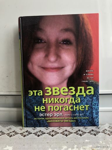Эстер Эрл. Эта звезда никогда не погаснет.