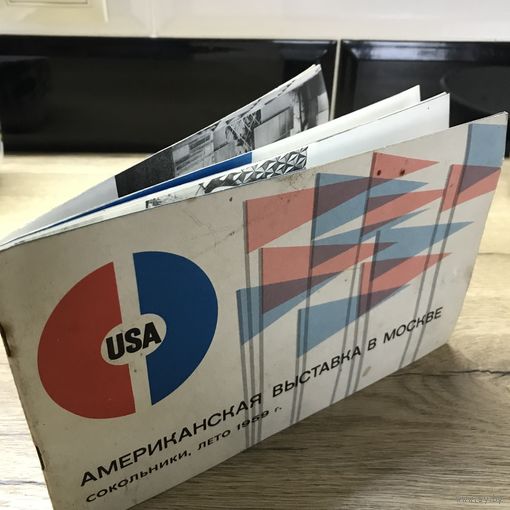 Рекламный буклет американской выставки в Москве.1959г.
