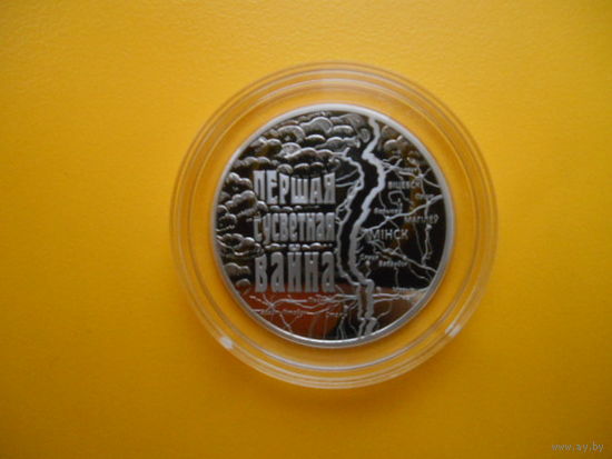 Беларусь. 1 рубль 2014 г Первая мировая война