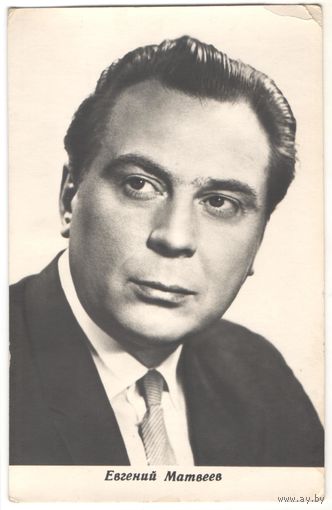 Открытка "Евгений Матвеев"