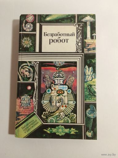 Безработный робот