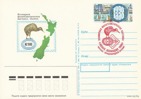 СССР 1990 ПК с ОМ со СГ Всемирная филателистическая выставка Новая Зеландия-1990, Окленд (к3)