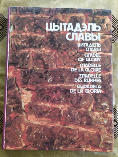 Иллюстрированная книга Цитадель славы 1985г.\035