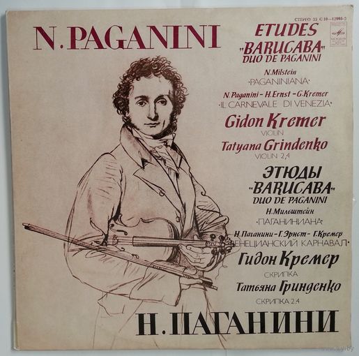LP Гидон Кремер (скрипка), Татьяна Гринденко (скрипка) / Gidon Kremer, Tatyana Grindenko, N. Paganini, N. Milstein – Etudes Barucaba, Duo De Paganini / Paganiniana / Il Carnevale Di Venezia (1979)