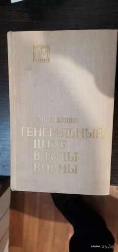 Штеменко, Генеральный Штаб в годы войны
