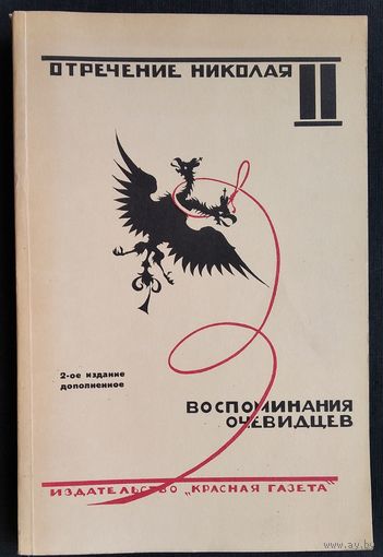 Отречение Николая II. Воспоминания очевидцев, документы. Репринтное издание (Л.: Красная Газета, 1927).