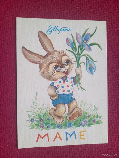 8 Марта! Маме! Юрасова, Юрасов 1984 г. Чистая. Кр1.