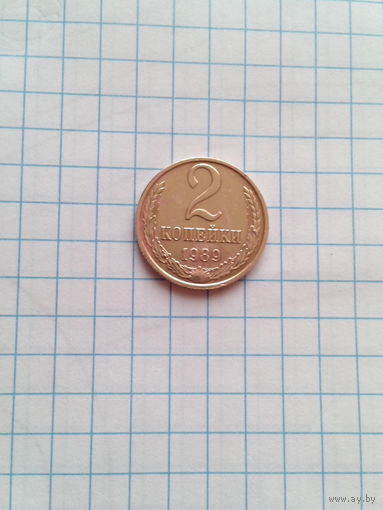 2 копейки 1989 год.СССР.