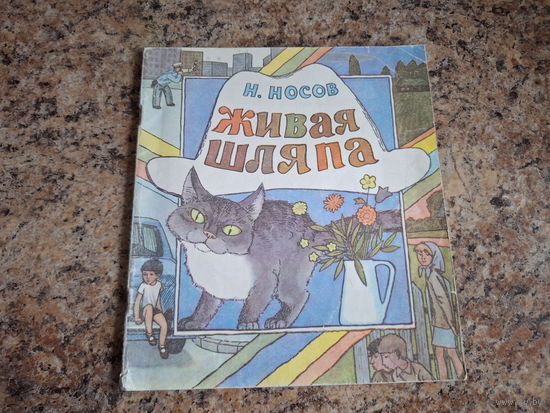 Живая шляпа