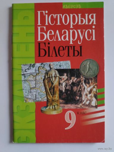 Гісторыя Беларусі. Білеты 9 клас.