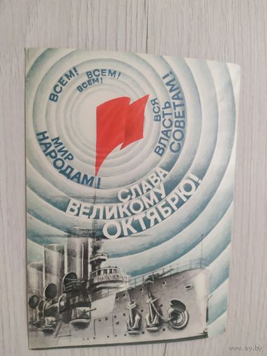 Открытка С днём Октябрьской революции.