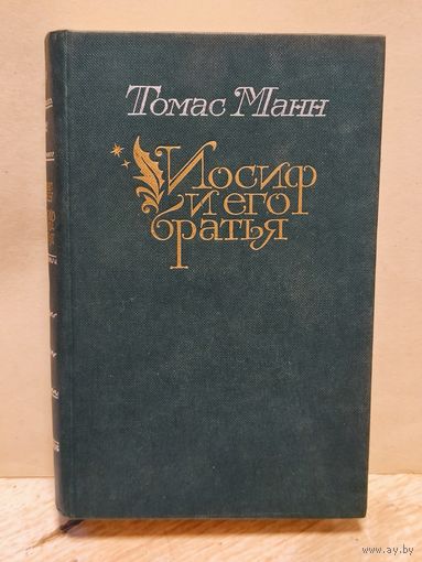 Манн Томас - Иосиф и его братья (Том 1)