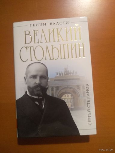 Великий Столыпин