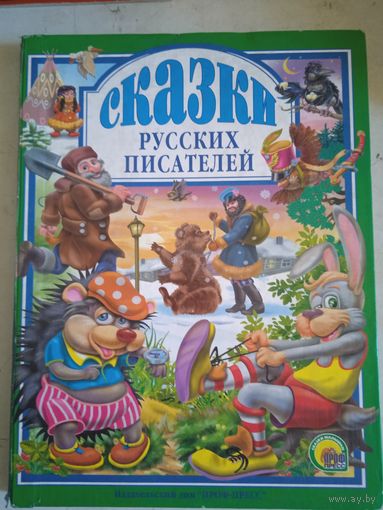 Сказки русских писателей