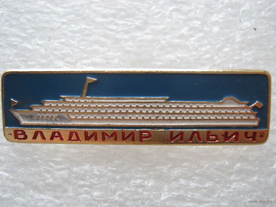 Теплоход "Владимир Ильич"