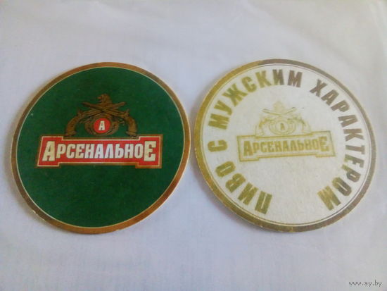 Бирдекель Арсенальное