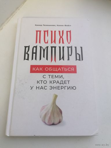 Книга Психо Вампиры