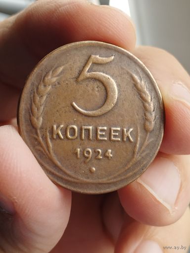 СССР 5 КОПЕЕК 1924