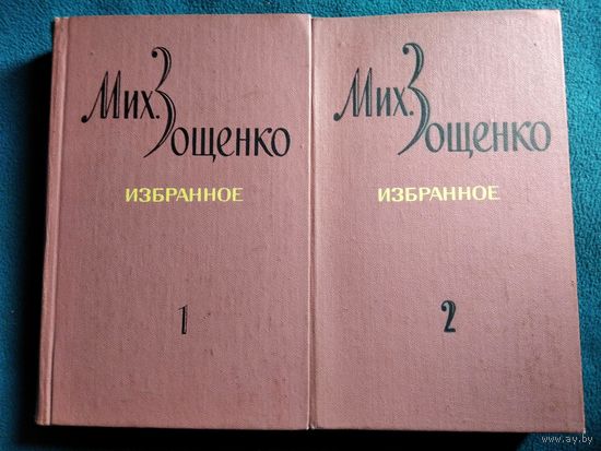Мих. Зощенко Избранное. В двух томах