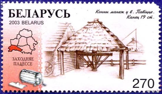 Марка РБ # 517 2003 г., негаш. Серия "Заходняе Палессе". Конны манеж у в. Павiцце. Канец 19 ст.