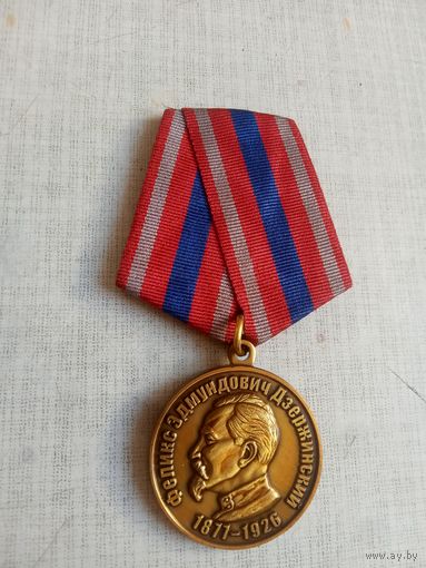 Медаль. Феликс Эдмундович Дзержинский.