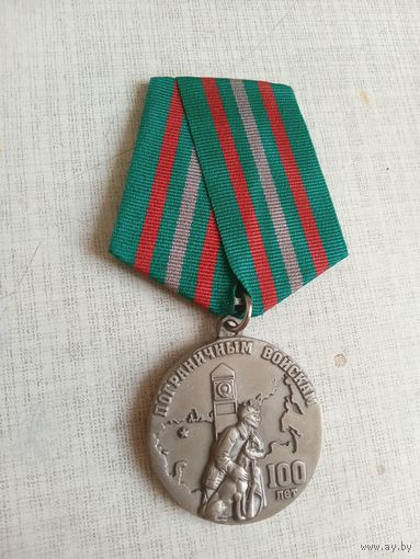 Медаль. 100 лет Пограничным войскам.