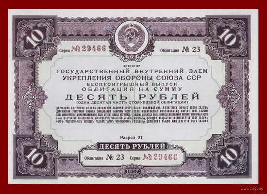 [КОПИЯ] Облигация 10 рублей 1937г.