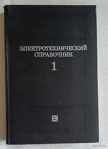 Электротехнический справочник. В 3-х т. Т. 1. Общие вопросы. Электротехнические материалы/Под общ. ред. профессоров МЭИ В. Г. Герасимова, П. Г. Грудинского, Л. А. Жукова и др. 1980