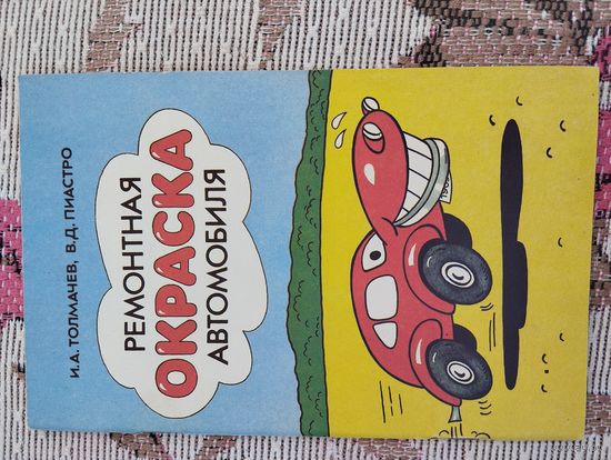 Ремонтная окраска автомобиля