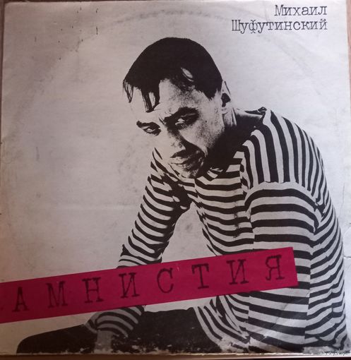 Михаил Шуфутинский - Амнистия