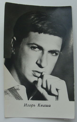 Артисты. Игорь Кваша. 1973 г. 0166