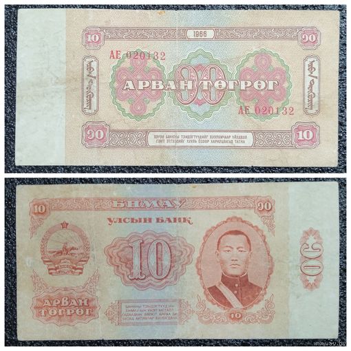 10 тугриков Монголия 1966 г.