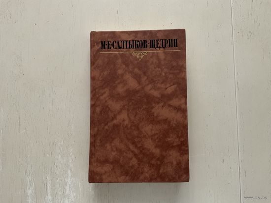 М.Е.Салтыков-Щедрин с/с 1-10т.